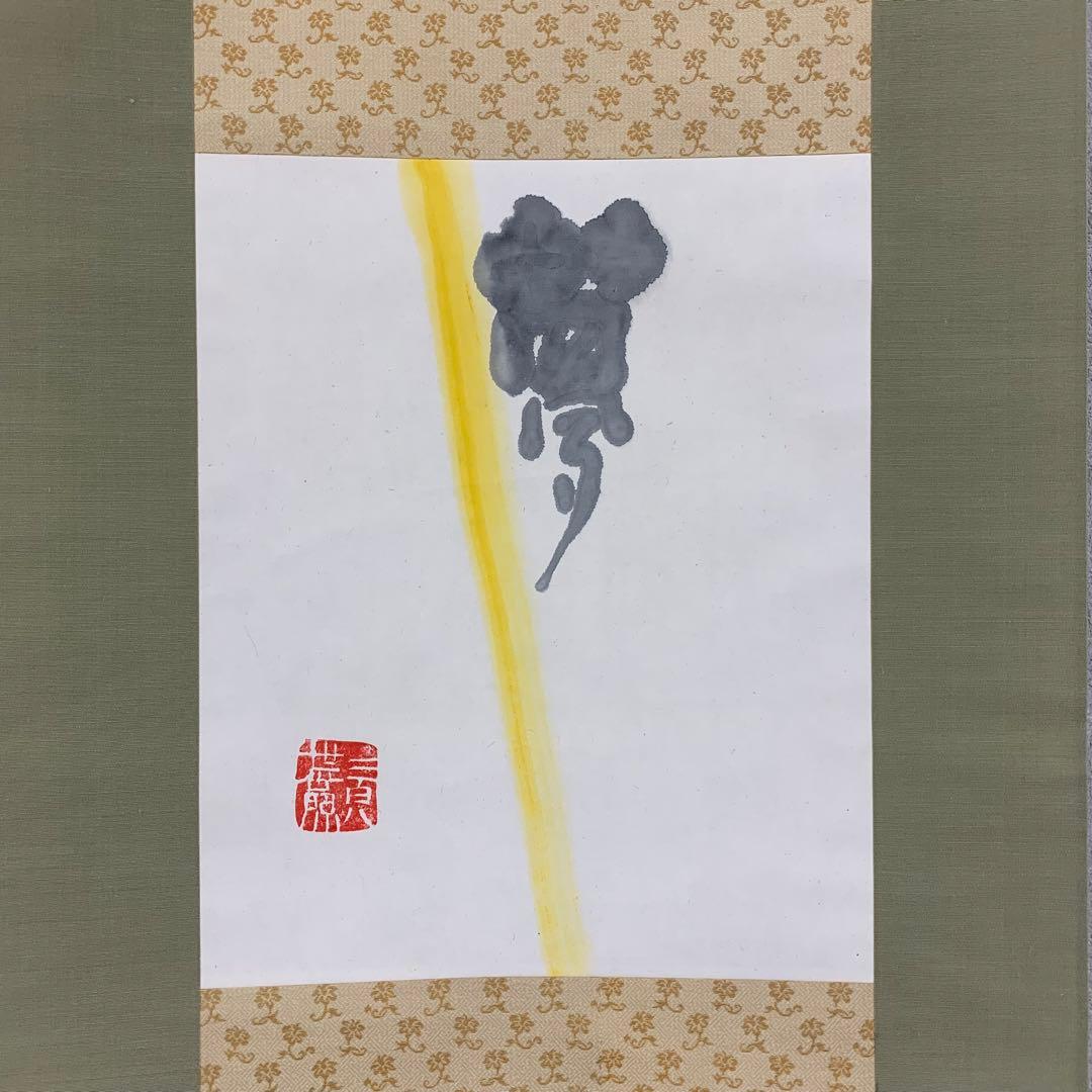 掛軸 清水公照 夢 共箱 書