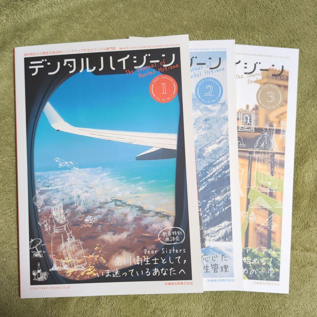 【25冊セット】デンタルハイジーン　2020〜2023年