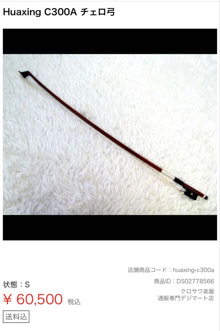 値下げしました！ドイツ製チェロ。ケース弓付き。784300円→558000円！！