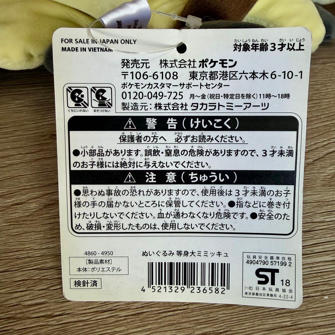 等身大ミミッキュ　ぬいぐるみ