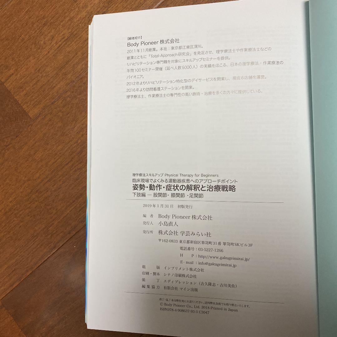 姿勢・動作・症状の解釈と治療戦略 下肢編(股関節・膝関節・足関節)