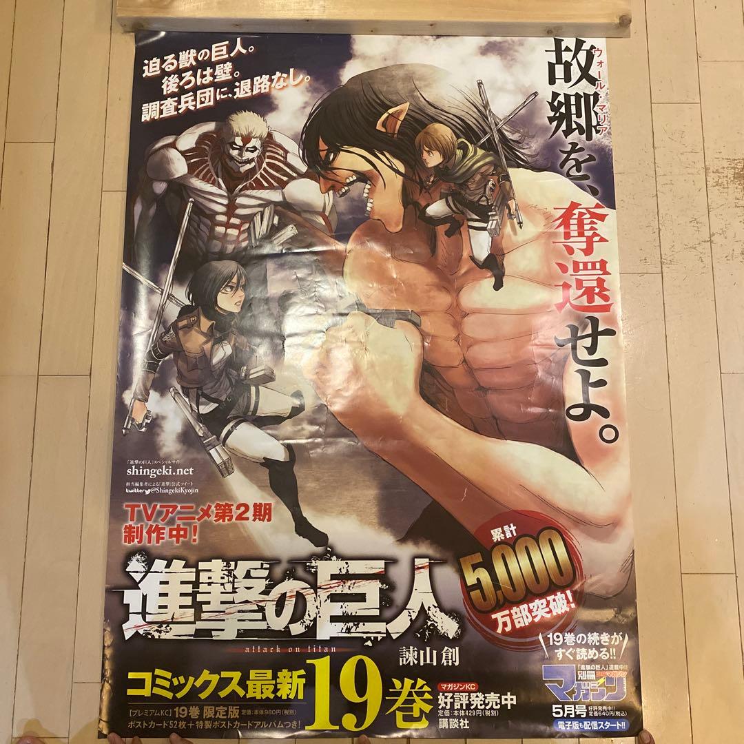 進撃の巨人 巨大ポスター2枚 18巻、19巻