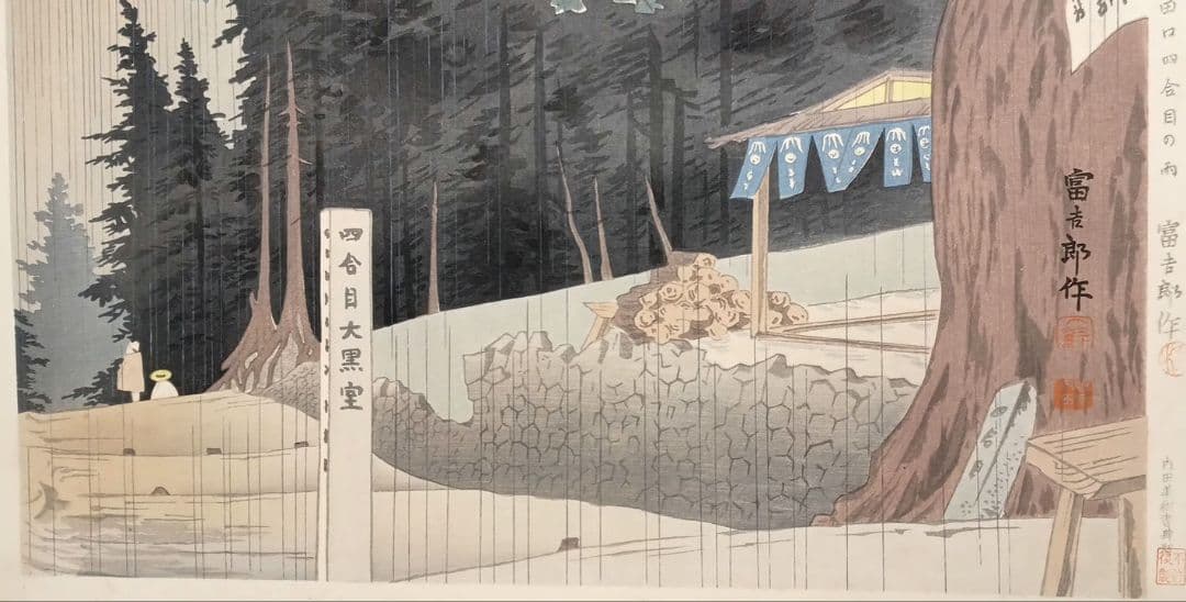 新版画富士三十六景ノ内吉田口四合目の雨徳力富吉郎画昭和15年頃内田美術書肆出版