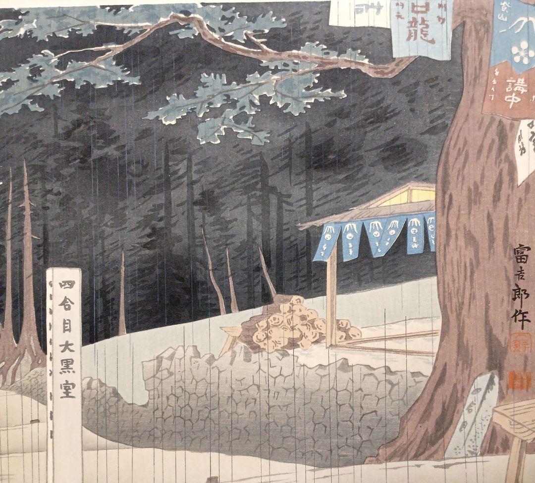 新版画富士三十六景ノ内吉田口四合目の雨徳力富吉郎画昭和15年頃内田美術書肆出版