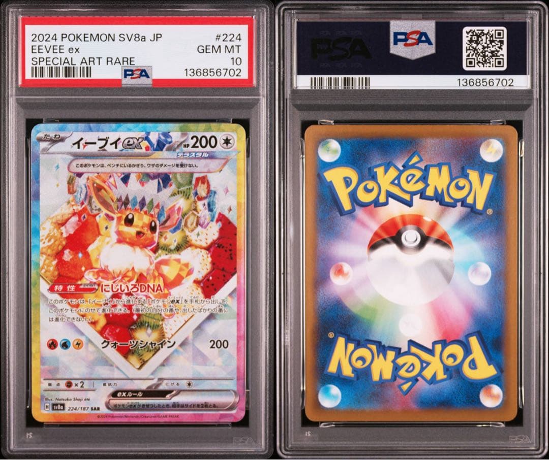 PSA10 ブイズ 10連番 ポケモンカード テラスタルフェスex 番号順