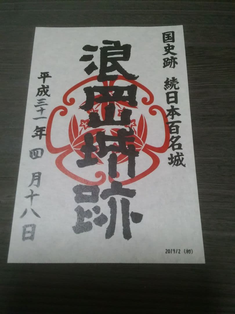 浪岡城　御城印　初版～5版　5枚セット　御朱印　登城記念