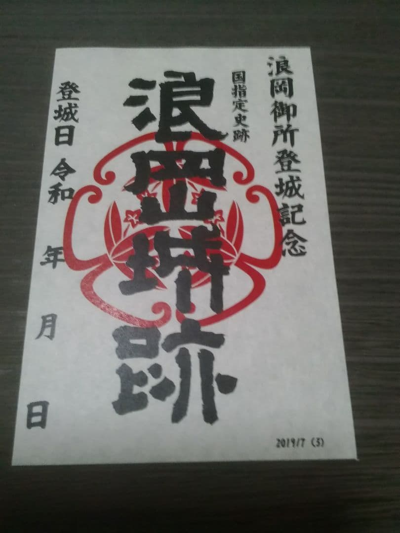 浪岡城　御城印　初版～5版　5枚セット　御朱印　登城記念