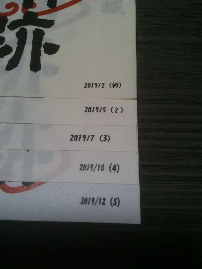 浪岡城　御城印　初版～5版　5枚セット　御朱印　登城記念