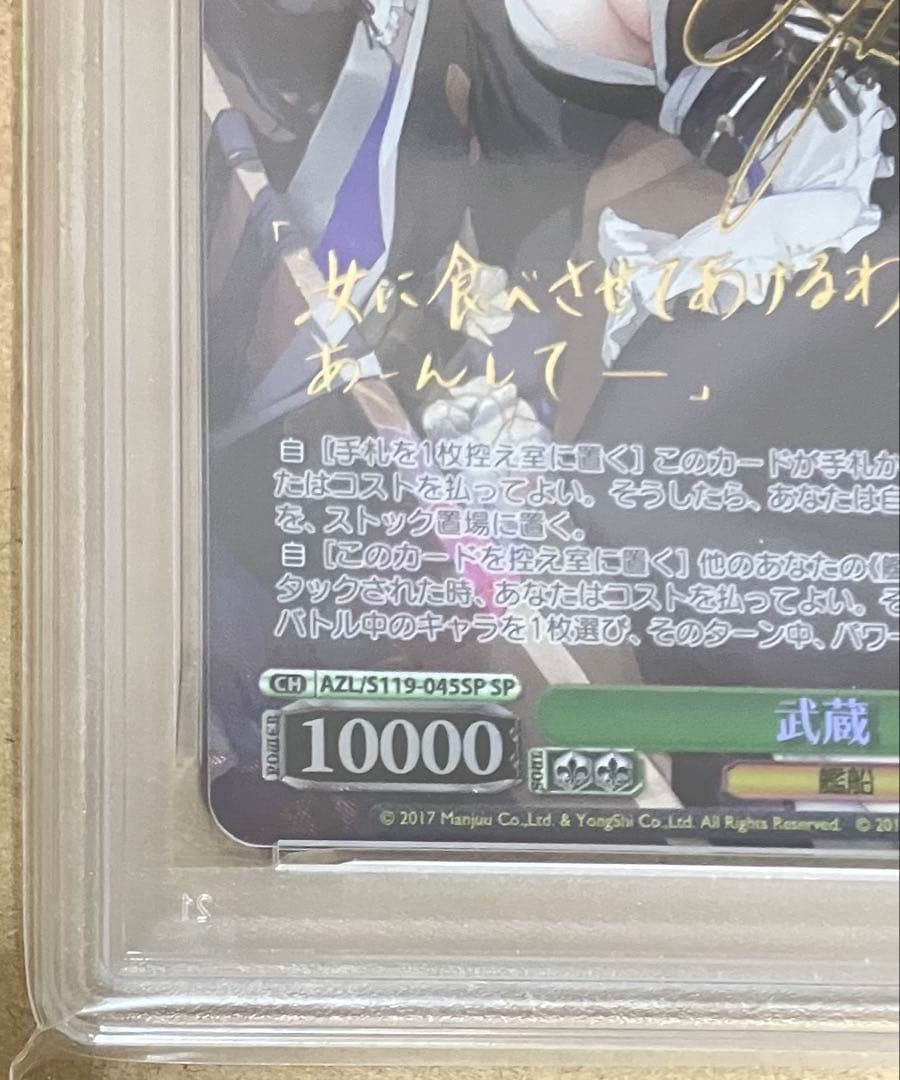 【PSA10】 ヴァイスシュヴァルツ アズールレーン vol.2 武蔵 SP