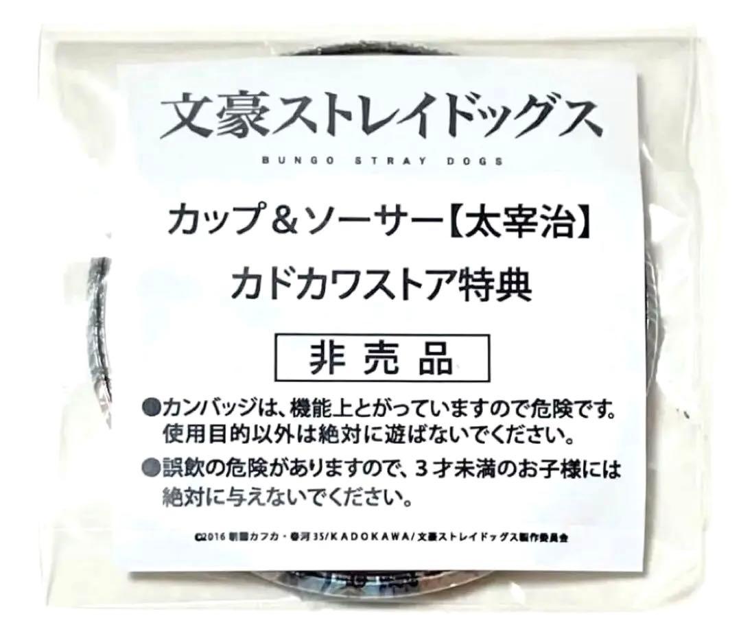 文豪ストレイドッグス 文スト 太宰治 カップ＆ソーサー 描き下ろし 特典缶バッジ