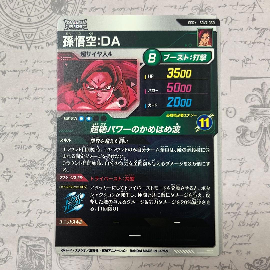 ドラゴンボールスーパーダイバーズ 孫悟空:DA パラレル SDV7-050