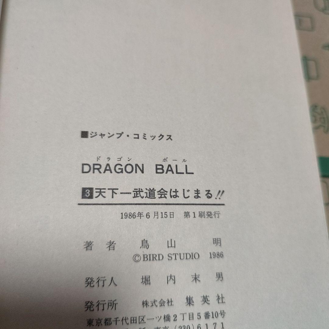 漫画 ドラゴンボール 1巻～11巻 初版セット（1巻のみ3版） 鳥山明