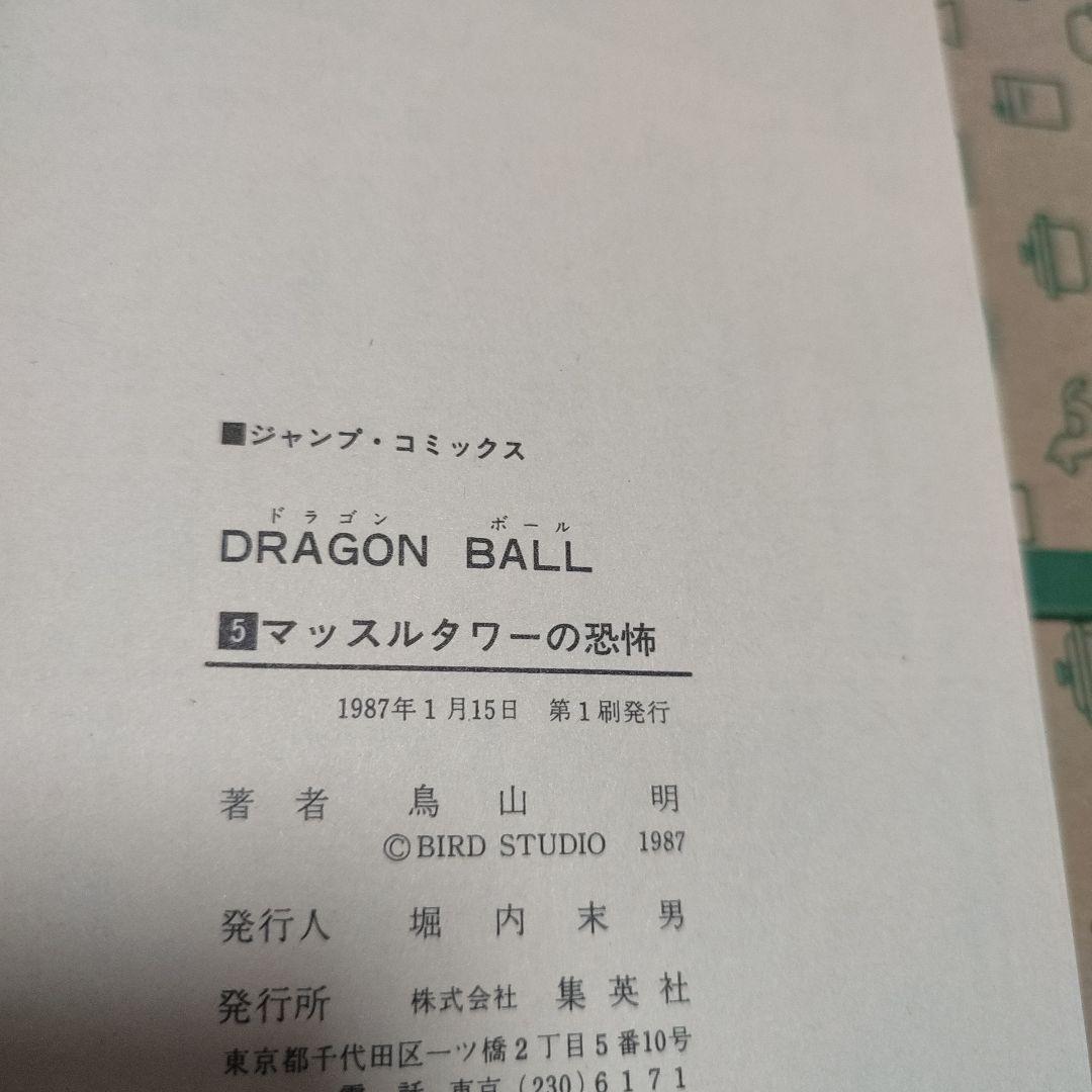 漫画 ドラゴンボール 1巻～11巻 初版セット（1巻のみ3版） 鳥山明