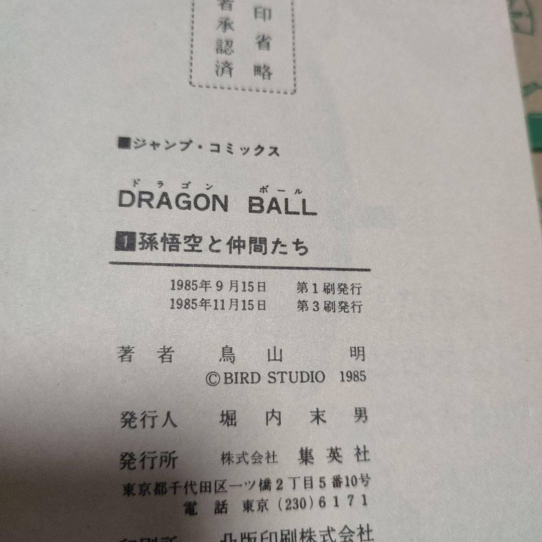 漫画 ドラゴンボール 1巻～11巻 初版セット（1巻のみ3版） 鳥山明