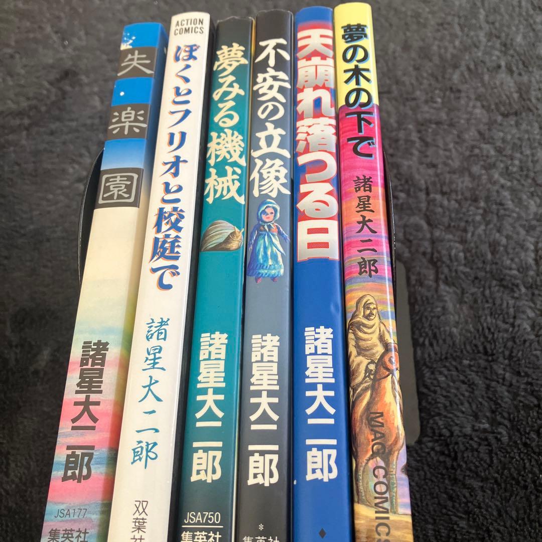 諸星大二郎　失楽園　他　短編集６冊セット