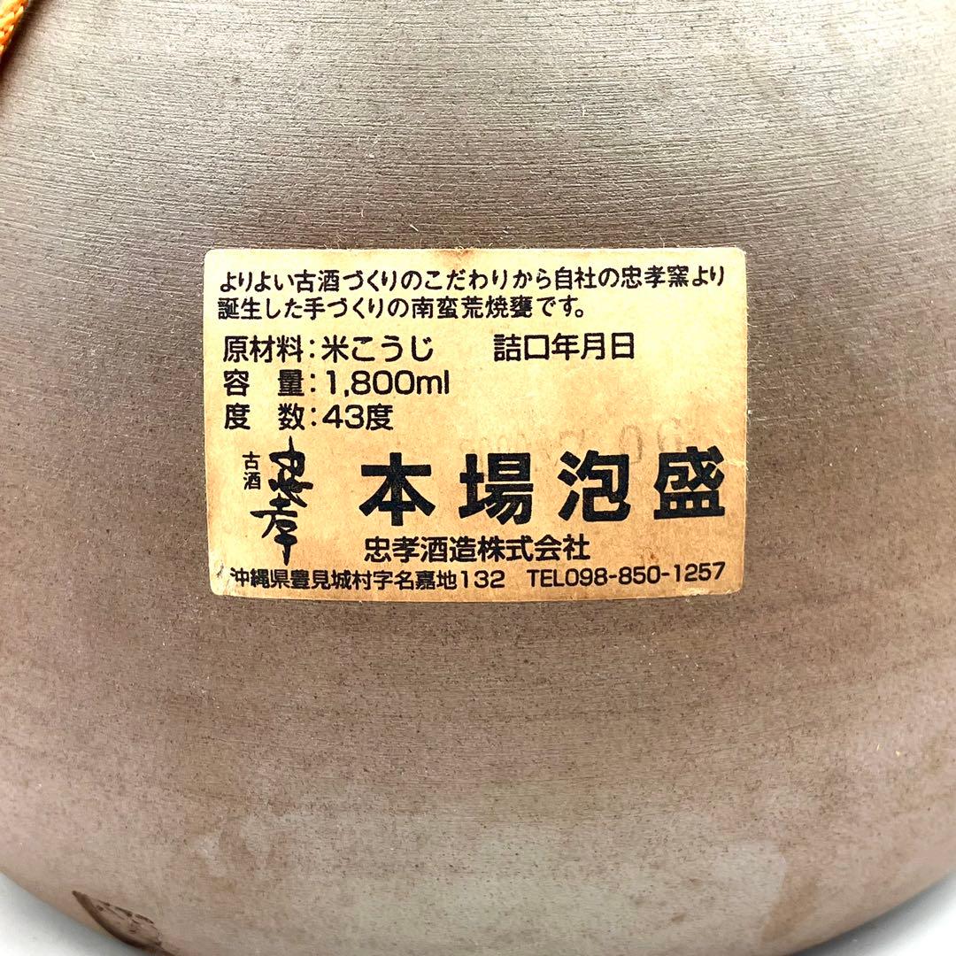 未開栓 忠孝 本場泡盛 5年古酒 1.8L 43度 南蛮荒焼甕