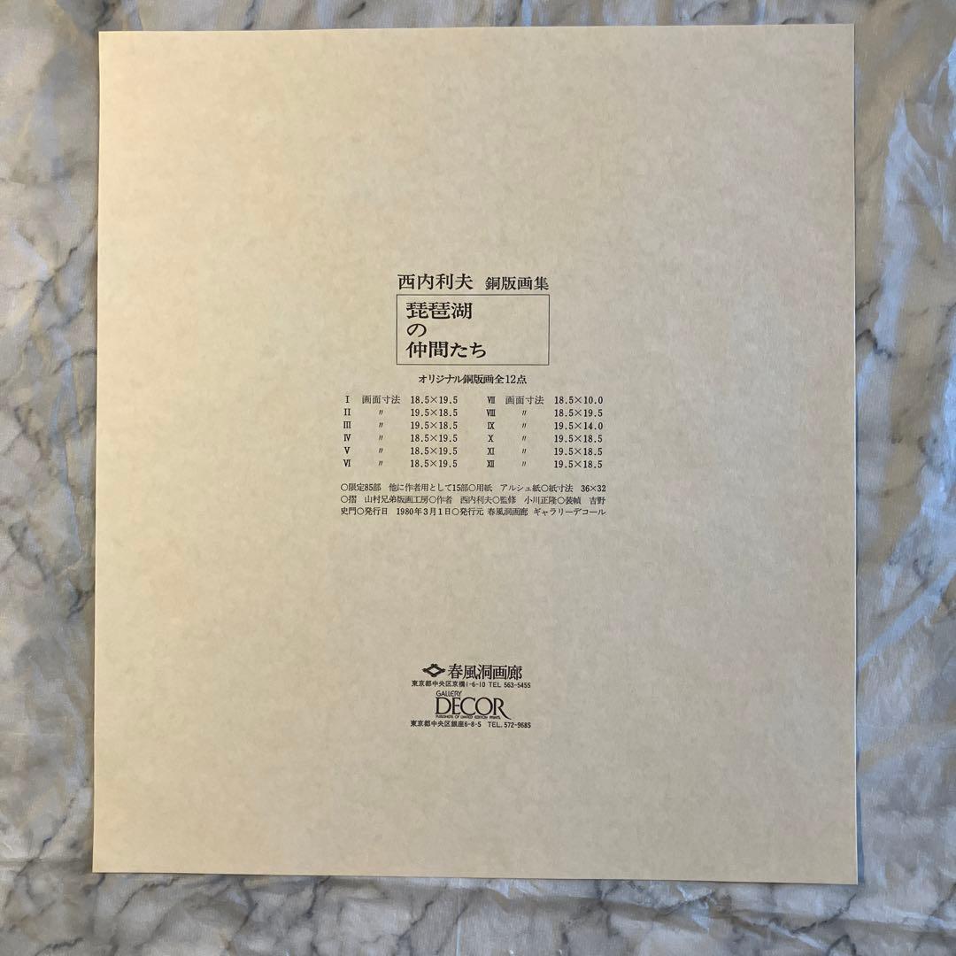西内利夫　銅版画集　琵琶湖の仲間たち　全12点セット