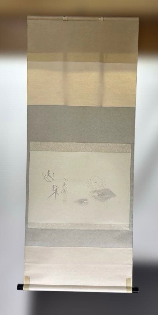 【茶道具】極楽寺　西垣大道筆　清泉（共箱）★送料込★