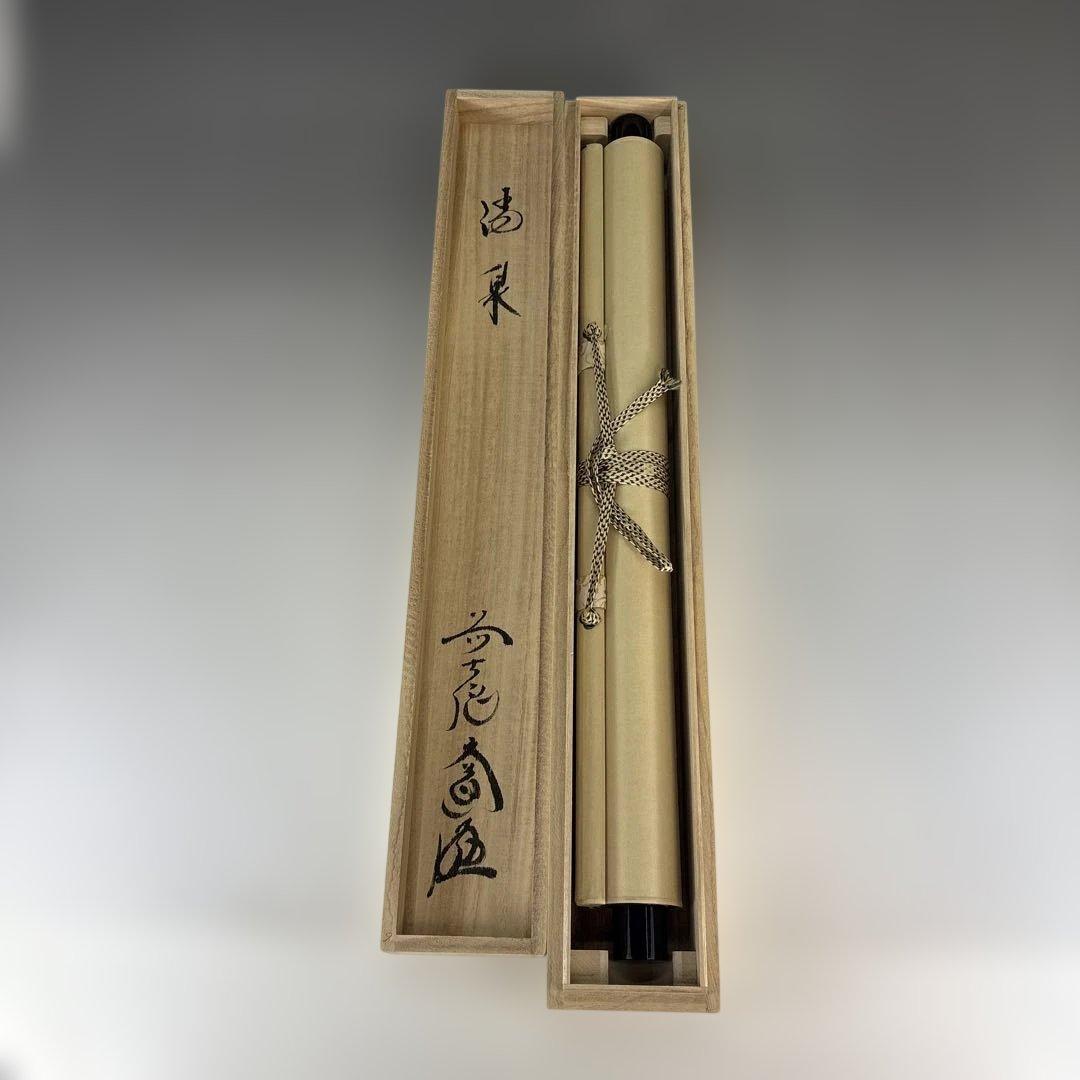 【茶道具】極楽寺　西垣大道筆　清泉（共箱）★送料込★