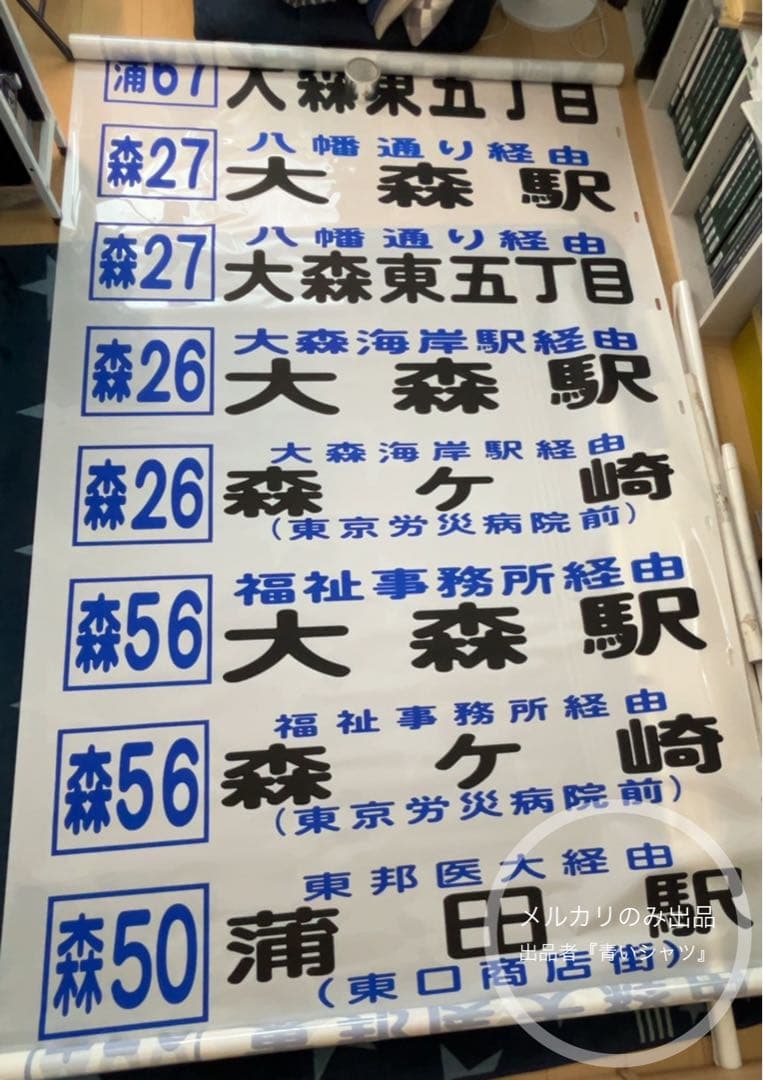 【廃品】　京浜急行バス（大森）前面方向幕
