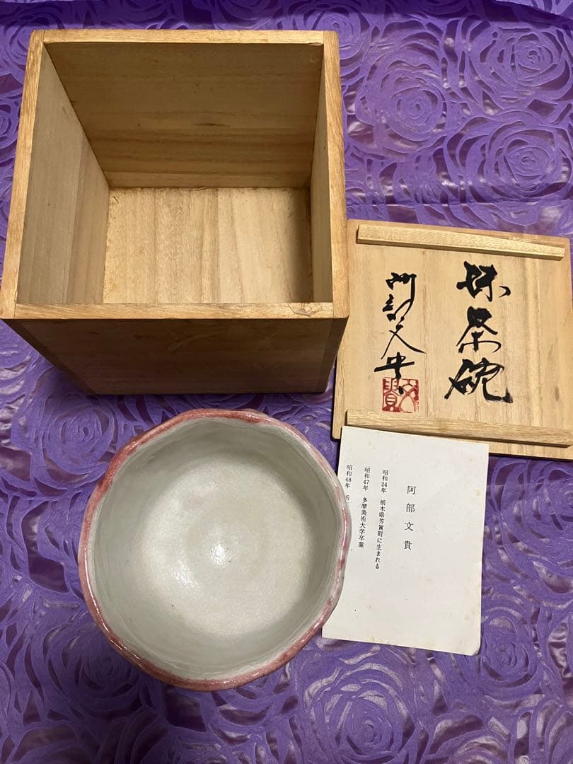 【お値下げ‼️】抹茶碗　益子焼　阿部文貴　白地蝶模様 共箱付　未使用　茶道具