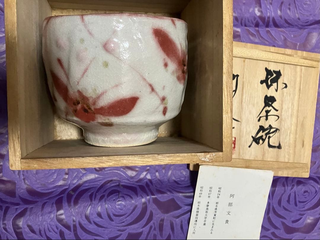 【お値下げ‼️】抹茶碗　益子焼　阿部文貴　白地蝶模様 共箱付　未使用　茶道具