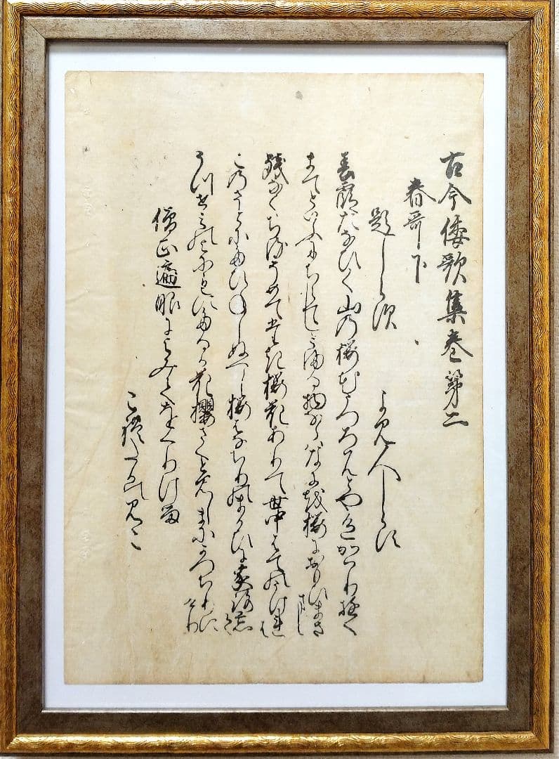 江戸時代【木版古今和歌集】春の歌（下）冒頭　伊達家旧所蔵品 骨董品 古文書 書道