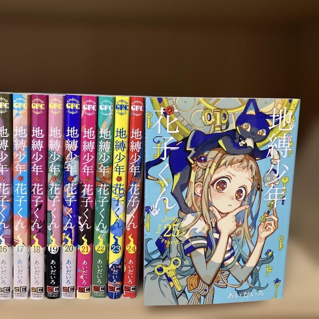 良品❗️送料無料❗️地縛少年花子くん全巻0〜25巻 あいだいろ