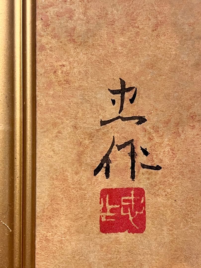 超美品　作者　大山忠作 日本画 菊