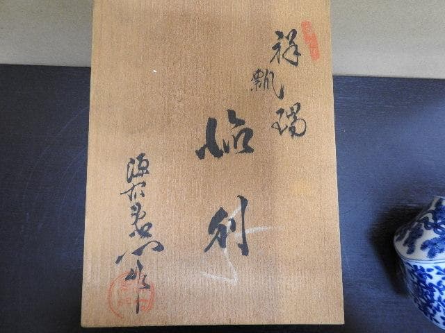 祥瑞剽徳利　源右衛門窯　共箱　MA427