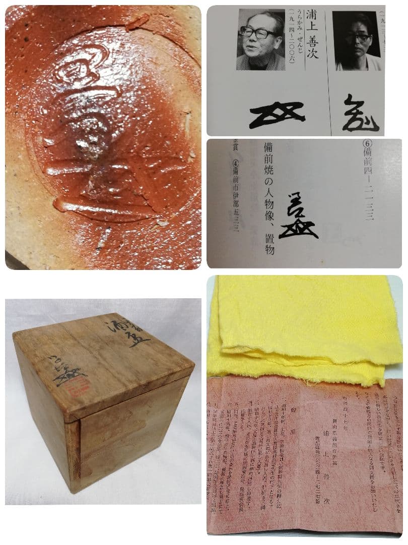 岡山県重要無形文化財 浦上善次 備前焼 ぐい呑み 共箱栞 酒器 緋襷 食器 酒盃