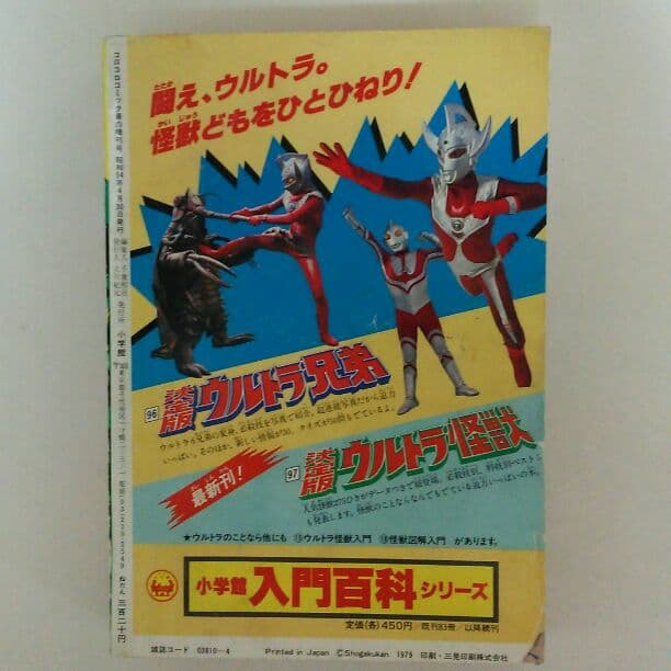 「ウルトラマン」コロコロコミック特別増刊号４号（美品・１９７９年）