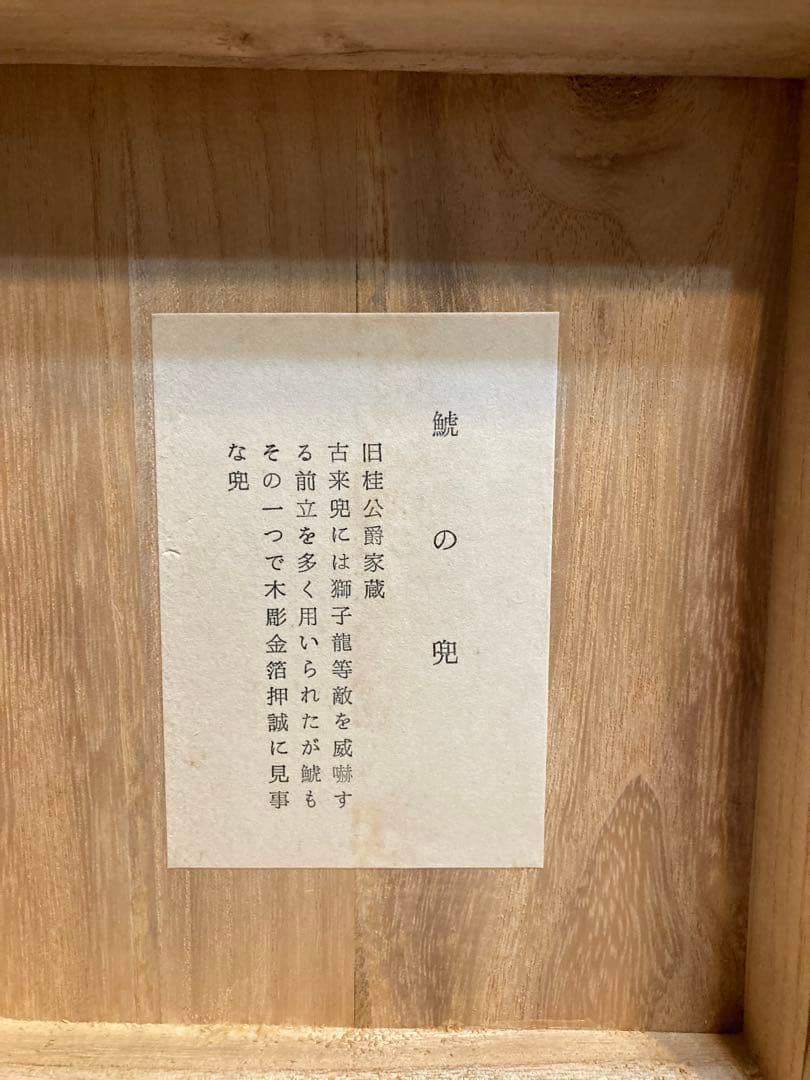 名工 甲冑師 加藤一冑 作　旧桂公爵家蔵　「鯱の兜」