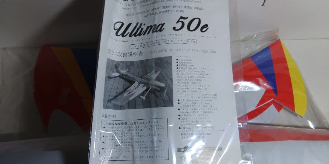 ホクセイモデル・アルティマ50e　ラジコンキット