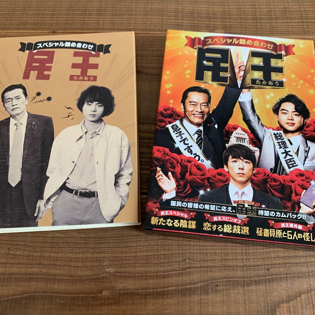 民王 DVD BOX、民王スペシャル詰め合わせ DVD 、スピンオフ　セット