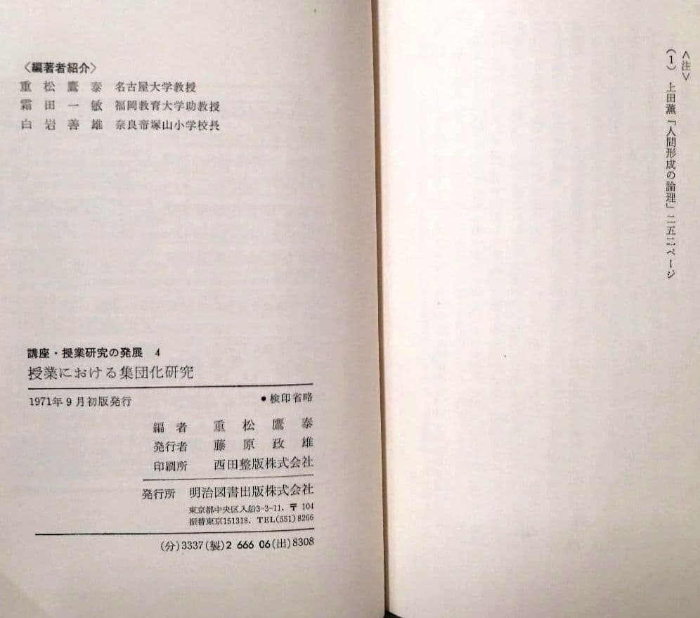 初版 集団化 初志の会 霜田一敏 重松鷹泰 白岩善雄 帝塚山小 有田 TOSS