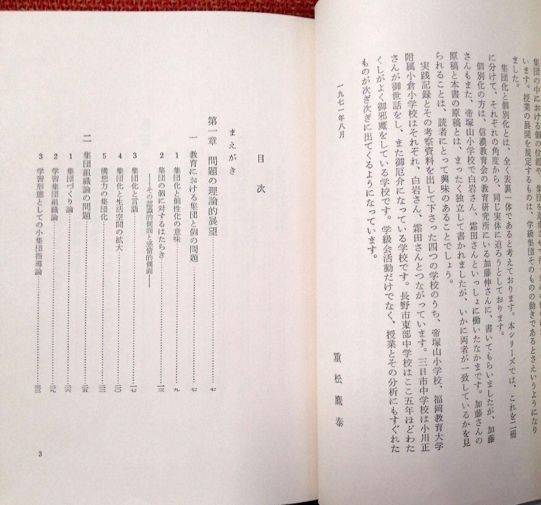 初版 集団化 初志の会 霜田一敏 重松鷹泰 白岩善雄 帝塚山小 有田 TOSS