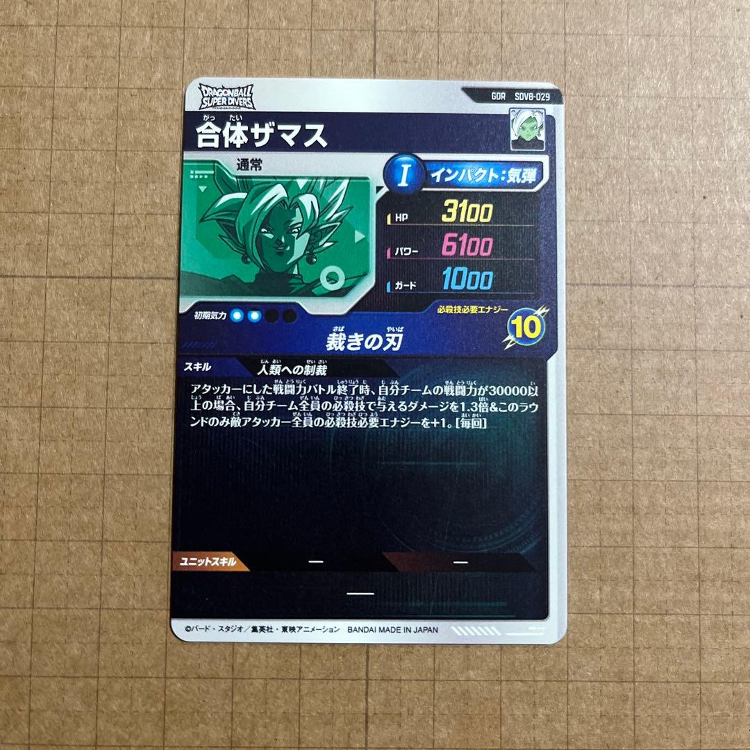 ドラゴンボールダイバーズ SDV8-024 029 ゴクウブラック 合体ザマス