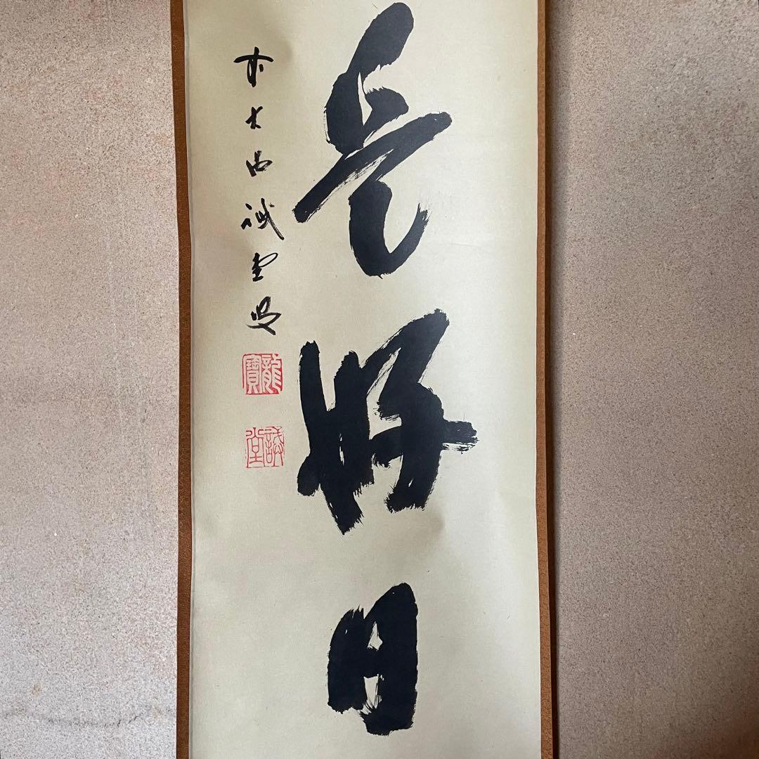 藤井誡堂　誠堂　前大徳誡堂　掛軸「日々是好日」茶掛　共箱付　25.12.13−1