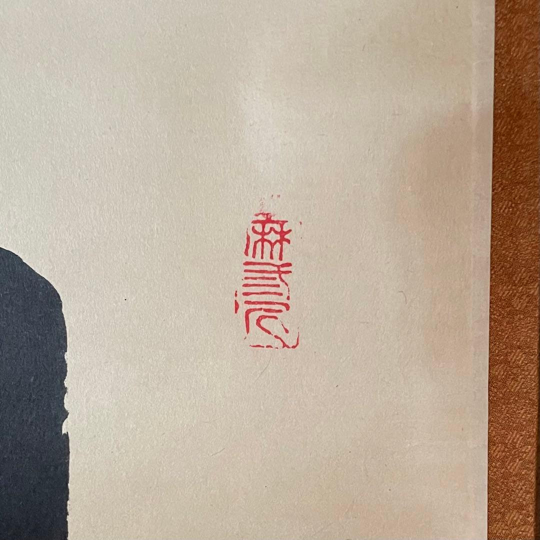 藤井誡堂　誠堂　前大徳誡堂　掛軸「日々是好日」茶掛　共箱付　25.12.13−1