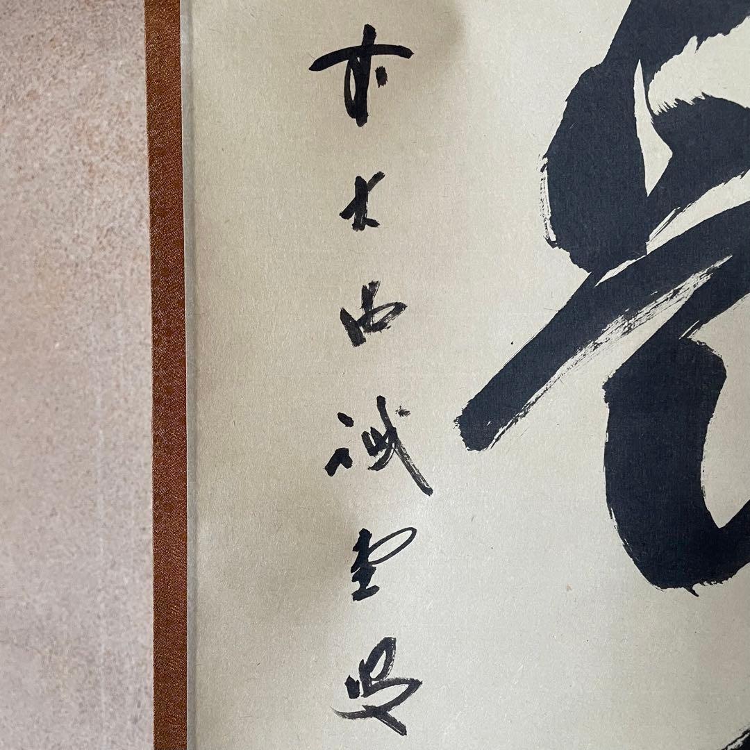 藤井誡堂　誠堂　前大徳誡堂　掛軸「日々是好日」茶掛　共箱付　25.12.13−1