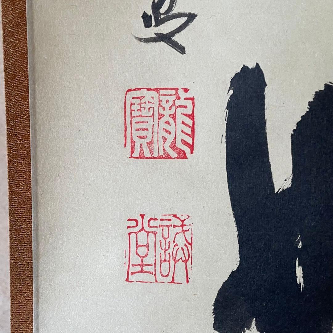 藤井誡堂　誠堂　前大徳誡堂　掛軸「日々是好日」茶掛　共箱付　25.12.13−1