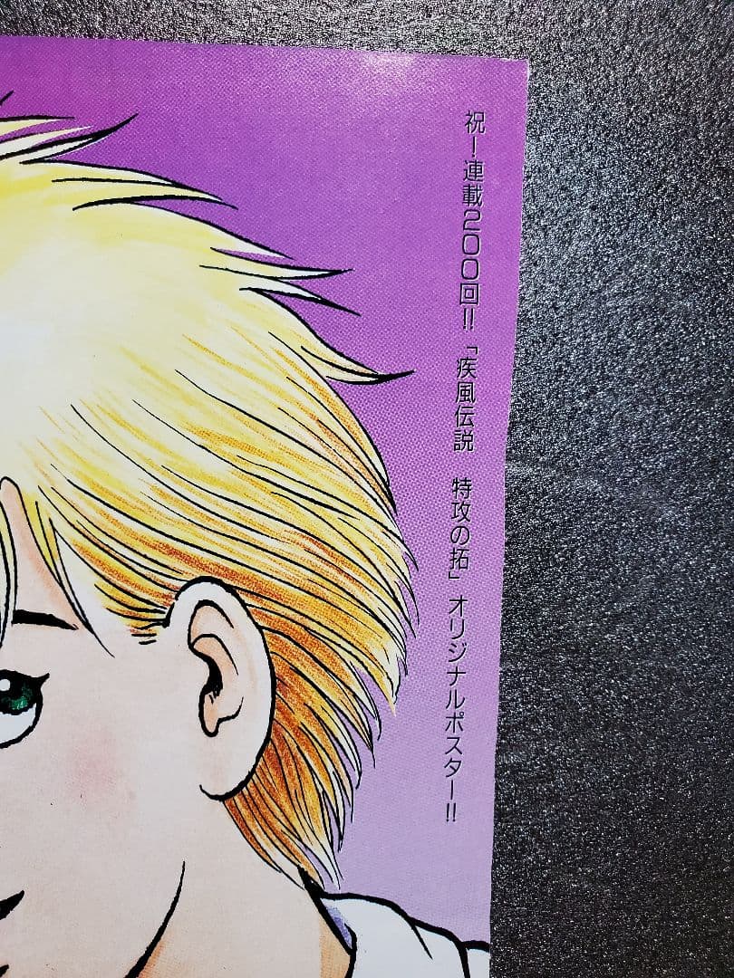 週刊少年マガジン　疾風伝説特攻の拓　折り込みポスター　１枚