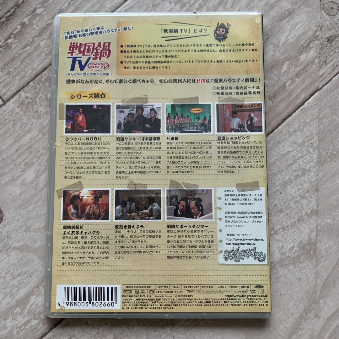 戦国鍋TV　なんとなく歴史が学べる映像 弐：未開封DVD