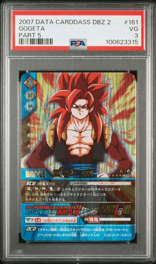 ドラゴンボール　データカードダス　ゴジータ　超サイヤ人4　PSA 3 爆レア