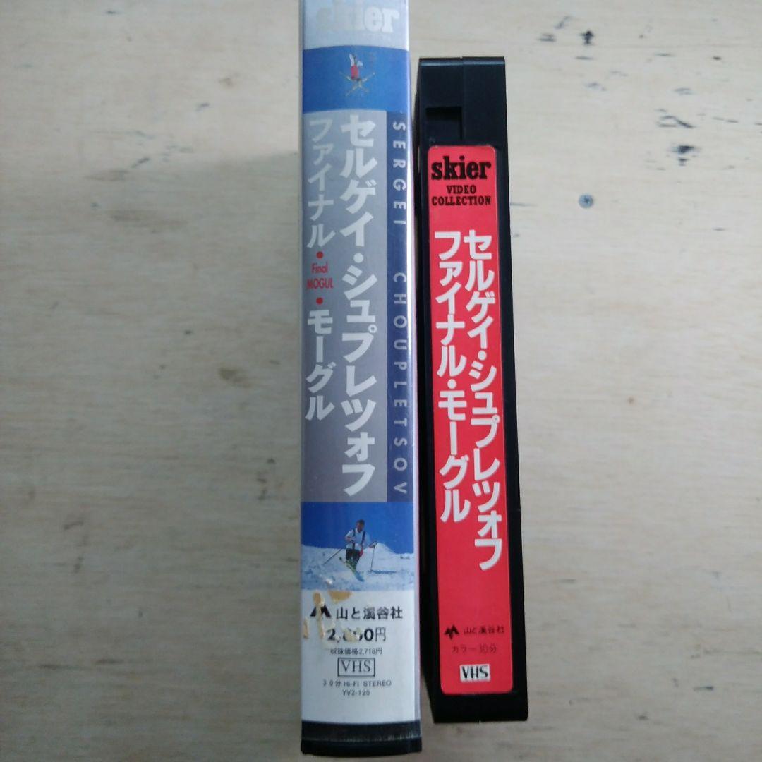 セルゲイ・シュプレツォフ　ファイナル・モーグル　VHS