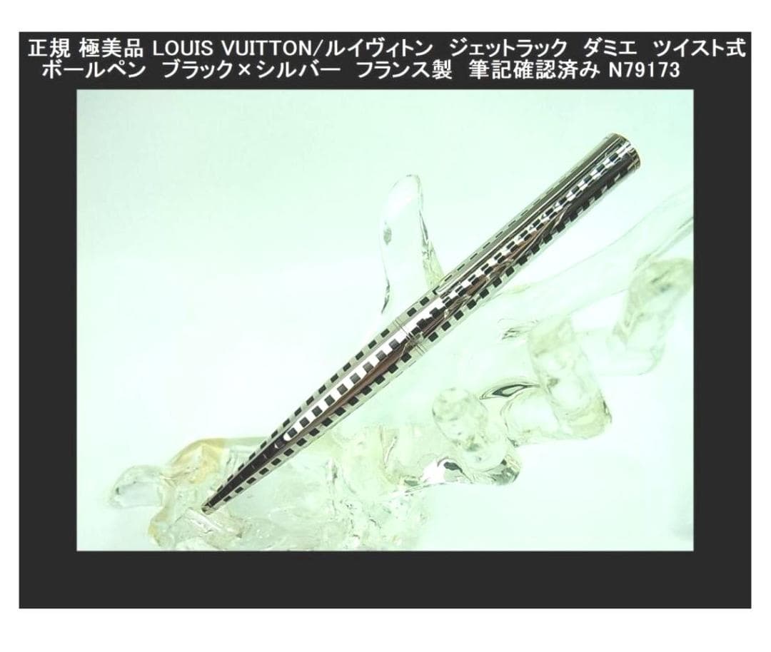◎正規品極美品ルイヴィトンジェットラックダミエツイスト式ボールペンN79173