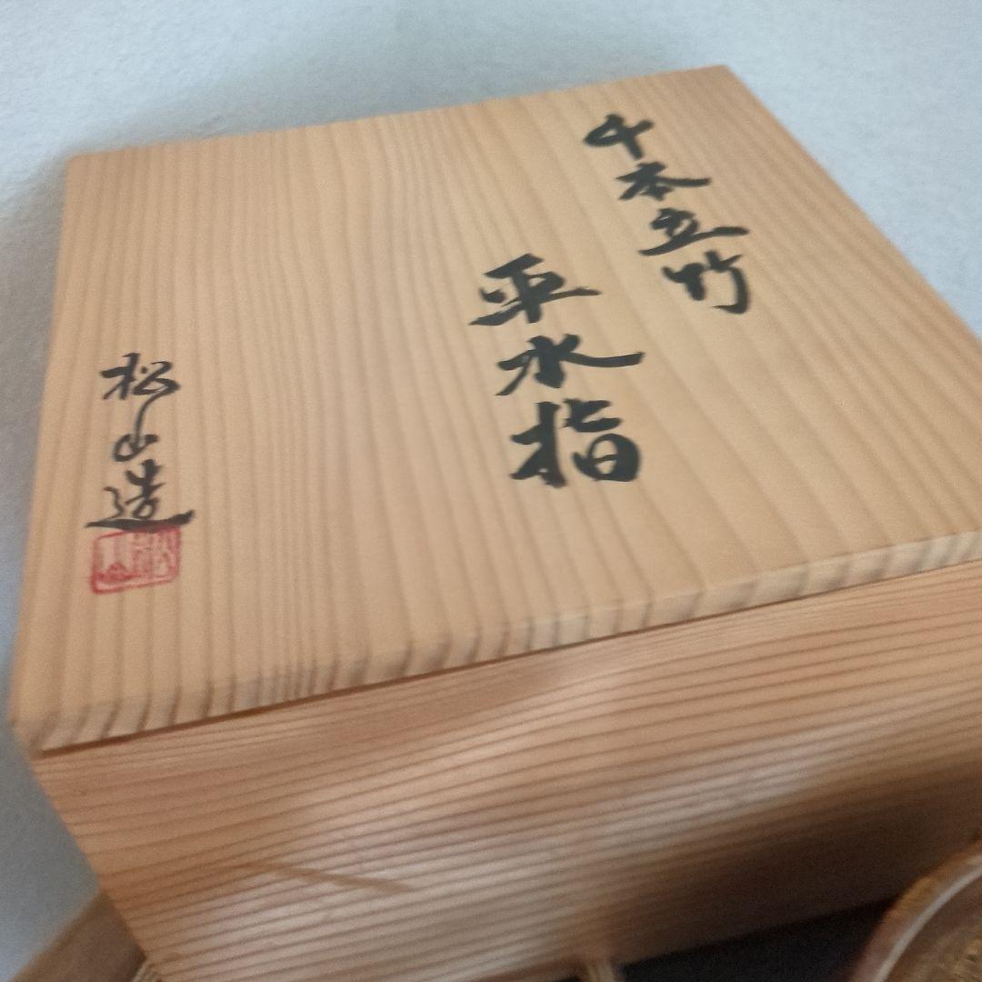 平水指　千本立竹　陶器　水指　茶道具　茶道　松山造　木箱　共箱