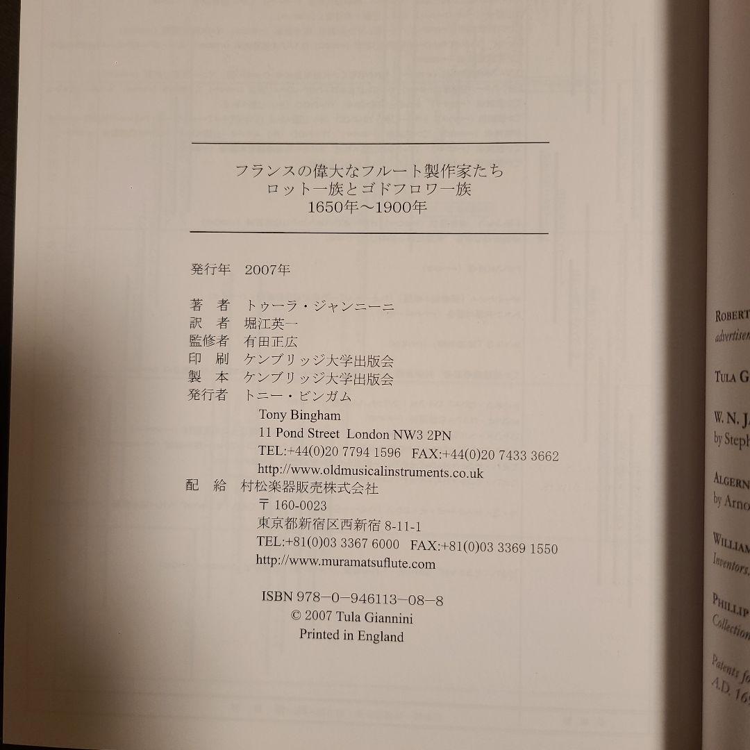 フランスの偉大なフルート製作家たち ロット＆ゴドフロワ一族1650-1900