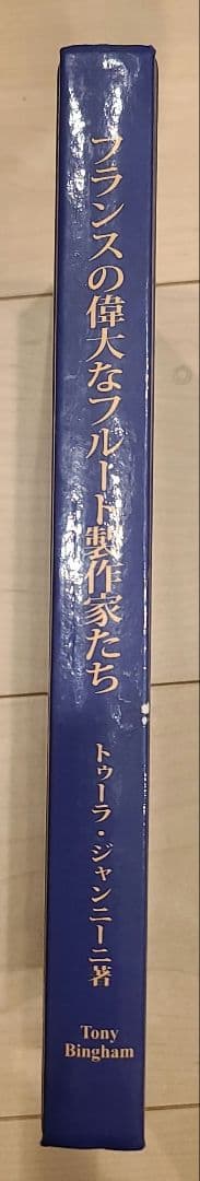 フランスの偉大なフルート製作家たち ロット＆ゴドフロワ一族1650-1900